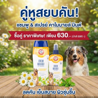[แบรนด์แท้ USA🇺🇸] Arm and Hammer Set Itch Relief แชมพู+สเปรย…