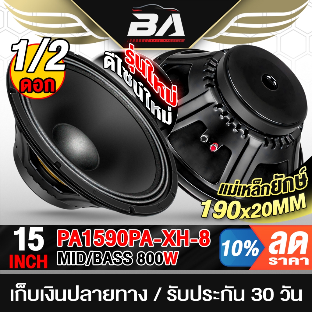 BA SOUND ดอกลำโพง 15 นิ้ว 800W PA1590PA-XH-8 รุ่นใหม่!! หน้าดอกนูนแบบพิเศษ แม่เหล็กยักษ์ 190MM ลำโพง