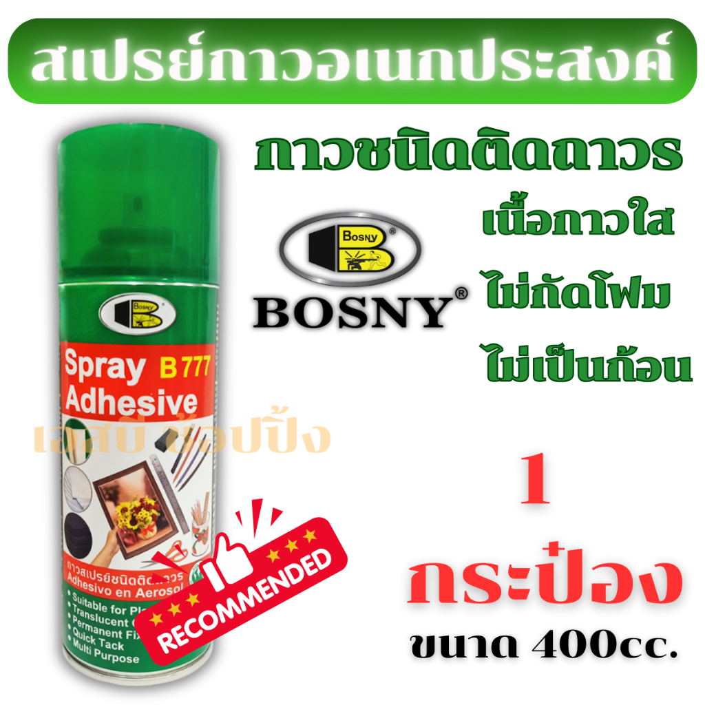 สเปรย์กาว กาวสเปรย์ กาวติดอเนกประสงค์ BOSNY B777 ขนาด 400cc