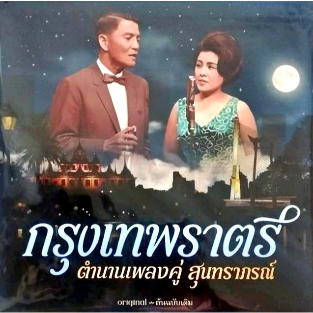 สุนทราภรณ์ - กรุงเทพราตรี