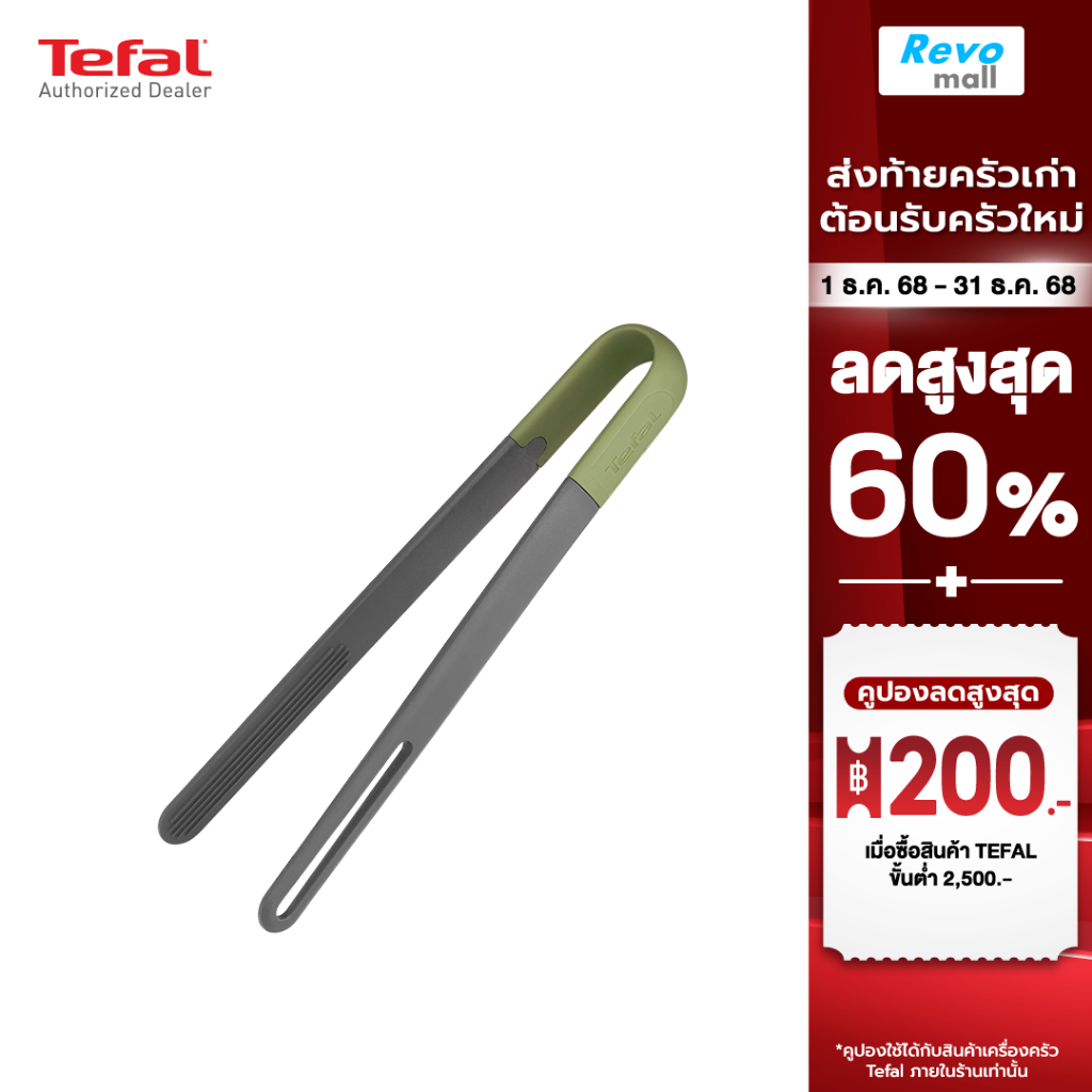 Tefal Essential 2 in 1 ที่คีบอาหาร Draining Tongs รุ่น K2791324