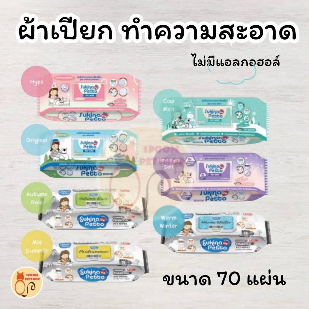 Sukina Petto ผ้าเปียก เช็ดทำความสะอาด เพิ่มความสดชื่นและไม่เป็นอันตรายต่อสัตว์เลี้ยง ขนาด 70 แผ่น