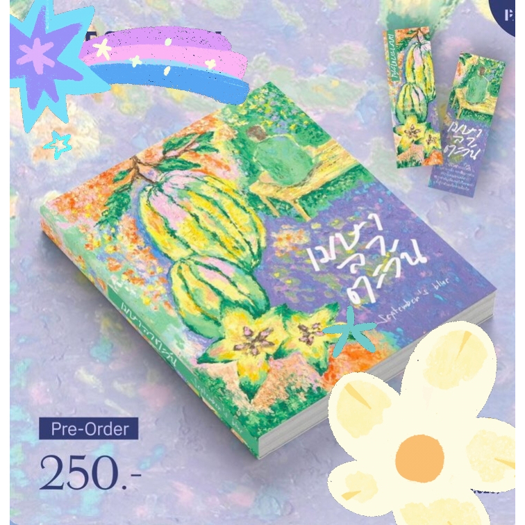 (พร้อมส่ง) หนังสือ เมษาลาตะวัน (ปกใหม่) ผู้แต่งSeptember's Blue เริ่มส่ง9ธันวาคม68