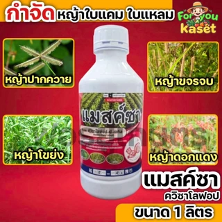 ส่งไว แมสค์ซา ควิซาโลฟอบ-พี-เอกิล ควิซาโลฟอป กำจัดหญ้า วัชพืช หญ้าใบแคบ หญ้าปากควาย ขนาด 1 ลิตร