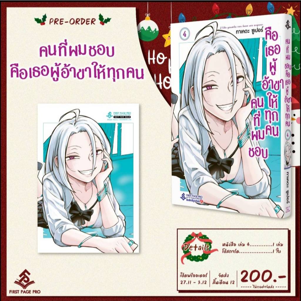 Pre - Order LIMITED SET การ์ตูน “คนที่ผมชอบให้ทุกคน” เล่ม 4