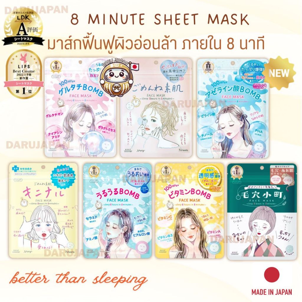 ญี่ปุ่น💯Kose Clear Turn Better Than Sleeping Face Mask แผ่นมาส์กฟื้นฟูผิวหน้า เร่งด่วน ภายใน 8 นาที