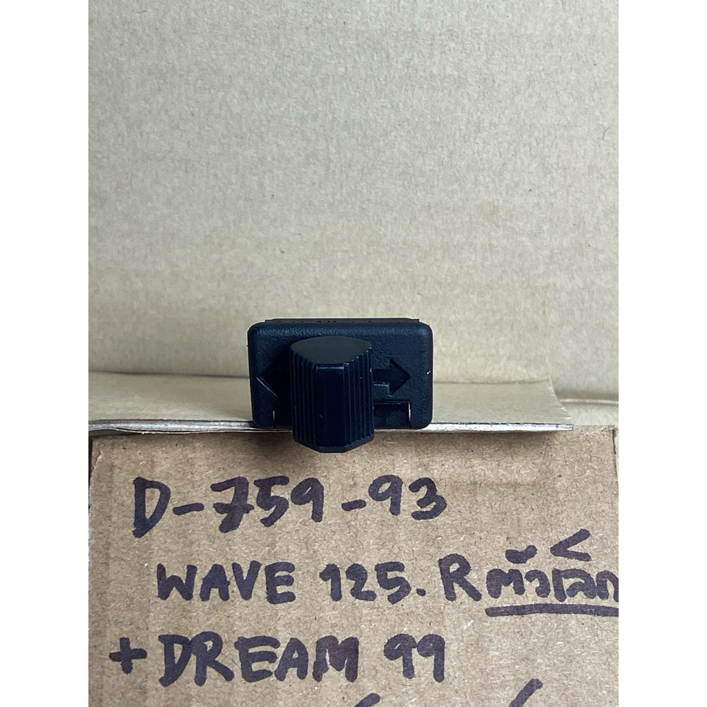 WAVE 125R ตัวเล็ก + DREAM 99 แท้ศูนย์ D-759.93 ชุดสวิทซ์แฮนด์ ชุดไฟเลี้ยว ด้านซ้าย 35200- KPW- 901