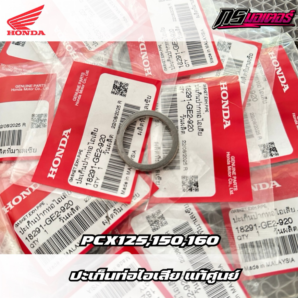 ปะเก็นท่อไอเสีย Pcx125/Pcx150/Pcx160 แท้ศูนย์ 8291-GE2-920