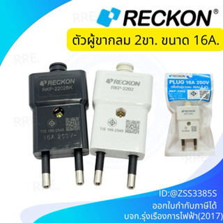 Reckon ปลั๊กตัวผู้ ขากลม แบบ2ขา อย่างดี สีดำ, สีขาว แบบเข้าส…