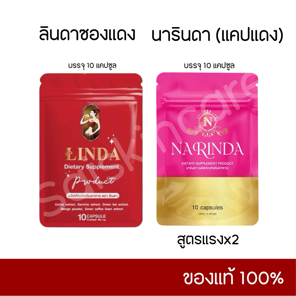 ลินดาซองแดง & แคปแดงนารินดา ของแท้ รับตรงแบรนด์💯