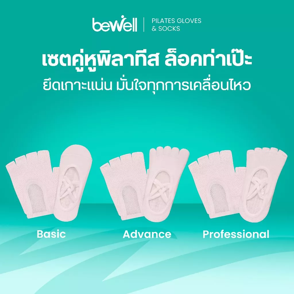 Bewell Gloves &Socks Pilates บีเวล เซตถุงมือ ถุงเท้าพิลาทีส 3 รุ่น เซตคู่หูพิลาทิส