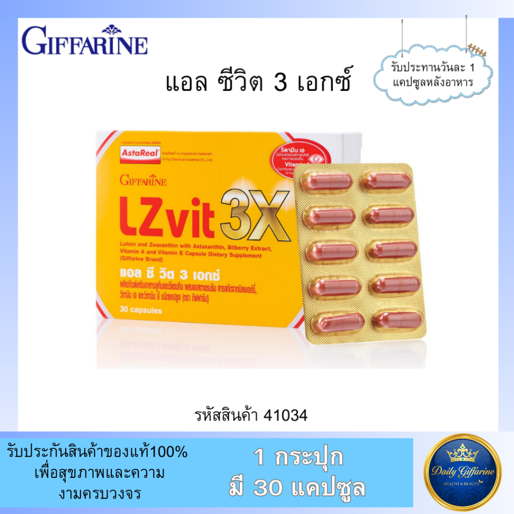 กิฟฟารีน แอลซีวิต (30 แคปซูน) LZVIT 3 X / LZVIT PLUS A บำรุงสายตา ลูทีน ซีแซนทีน วิตามิน