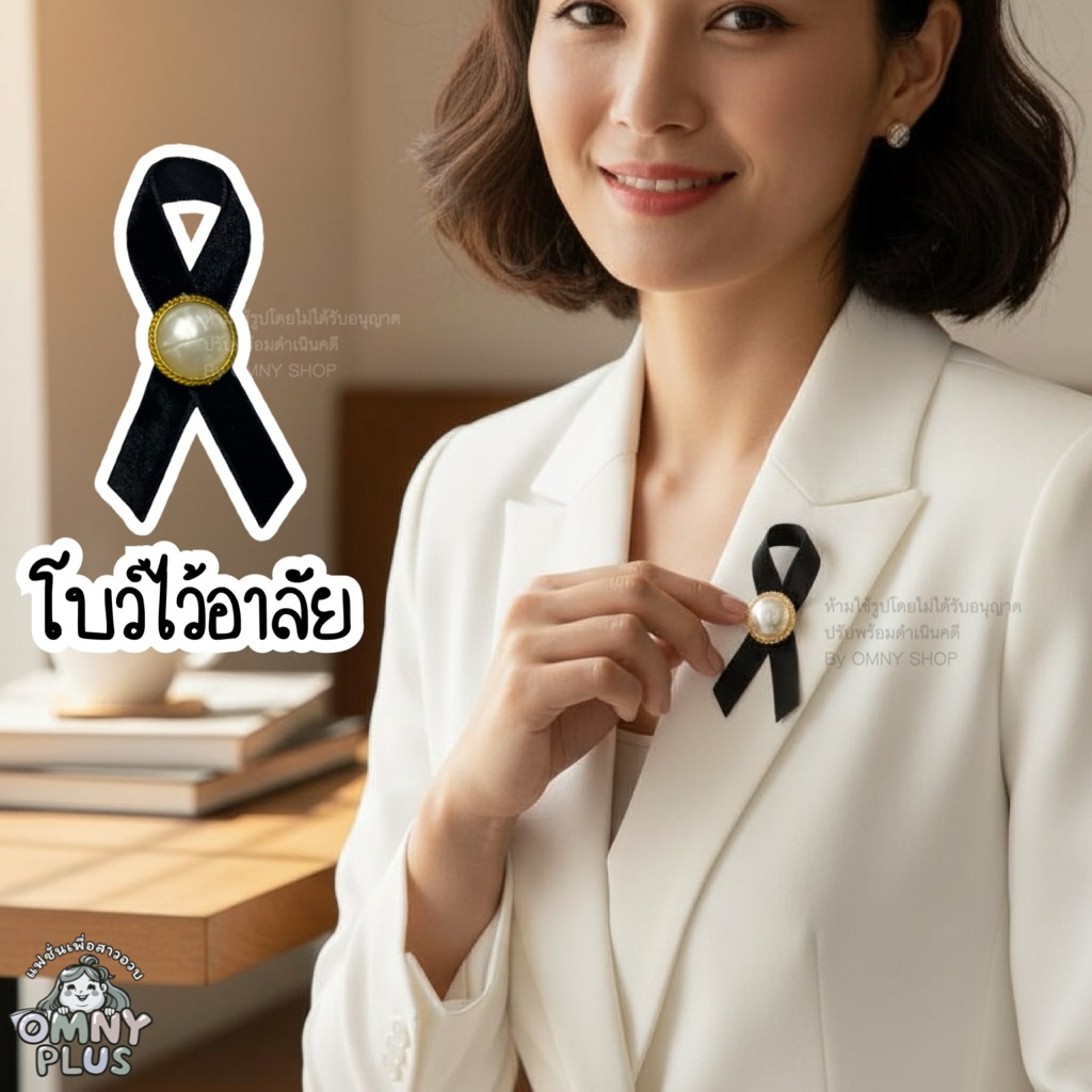โบว์ไว้อาลัย ริบบิ้นกำมะหยี่ติดเสื้อสำหรับไว้อาลัย เข็มกลัดไว้อาลัย