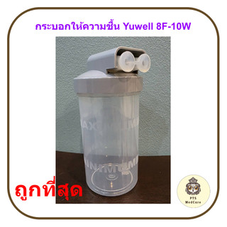 กระบอกให้ความชื้นเครื่องผลิตออกซิเจน Yuwell 8F-10W