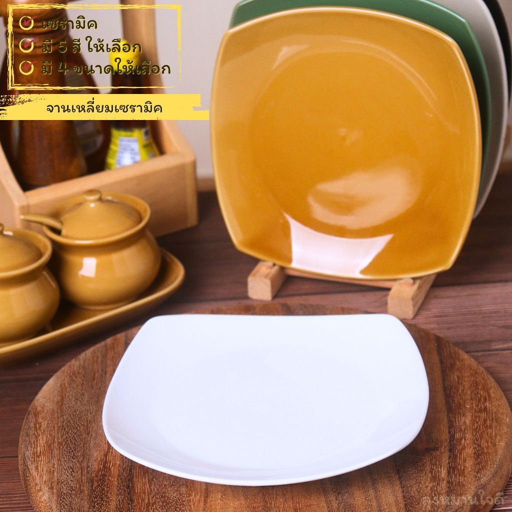 จานเหลี่ยมเซรามิค Ceramic square plate จานสี่เหลี่ยมขอบมน มี 5 สี 4 ขนาดให้เลือก