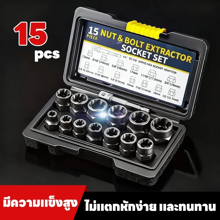 ชุดบล็อก ถอดหัวน็อตเสีย ชุดถอดน็อคเสีย 15PCS Broken Nut Bolt Extractor Socket Head การกําจัดหัวน็อตหัก