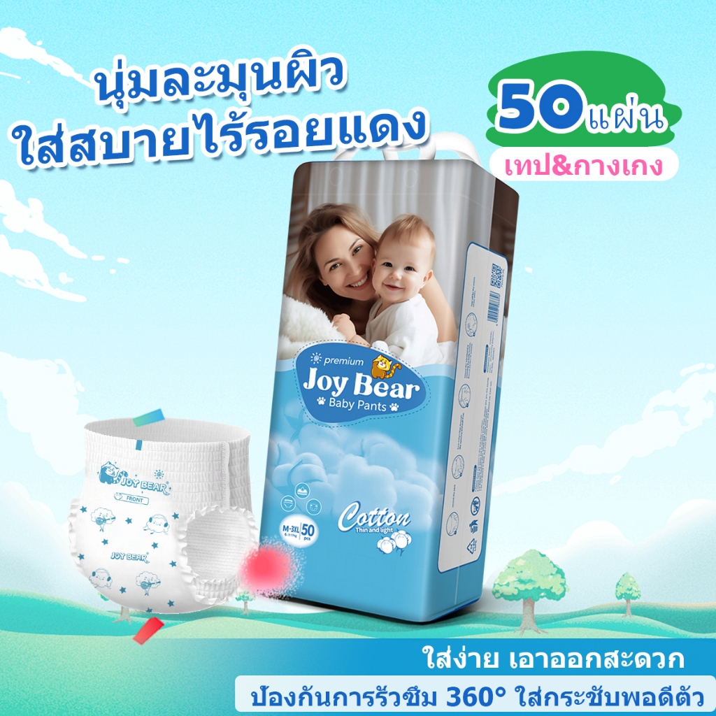 [จัดส่งที่รวดเร็ว] JOY BEAR แพ็คเดี่ยว 50pcs (Size NB/S/M/L/XL/XXL/XXXL) กางเกงผ้าอ้อม ผ้าอ้อมเด็ก แ