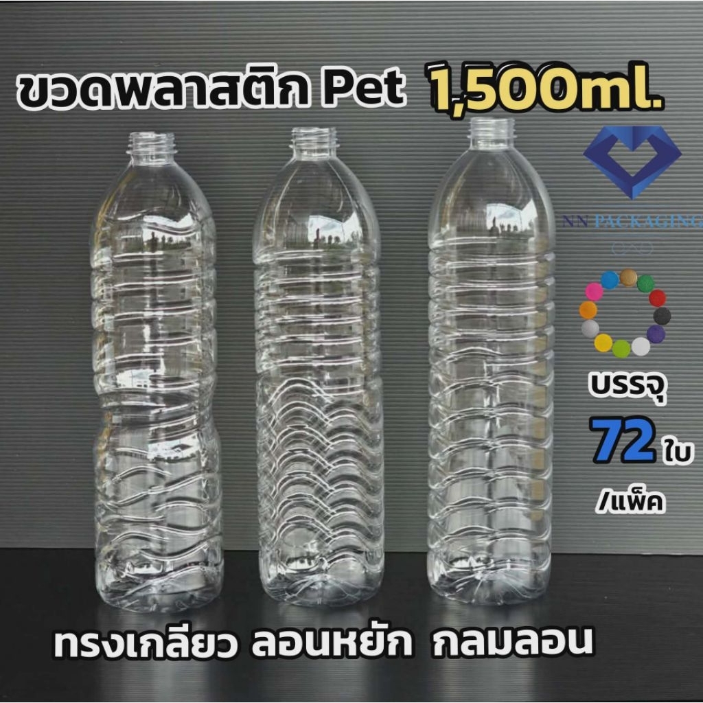 ขวดพลาสติก PET 1,500ml. [ปาก 29mm.] มีให้เลือกถึง 3แบบ.ทรงเกลียว.ลอนหยัก.กลมลอน.พร้อมฝา[ฟรี] กด 1 ครั้งต่อ 1 คำสั่งซื้อ