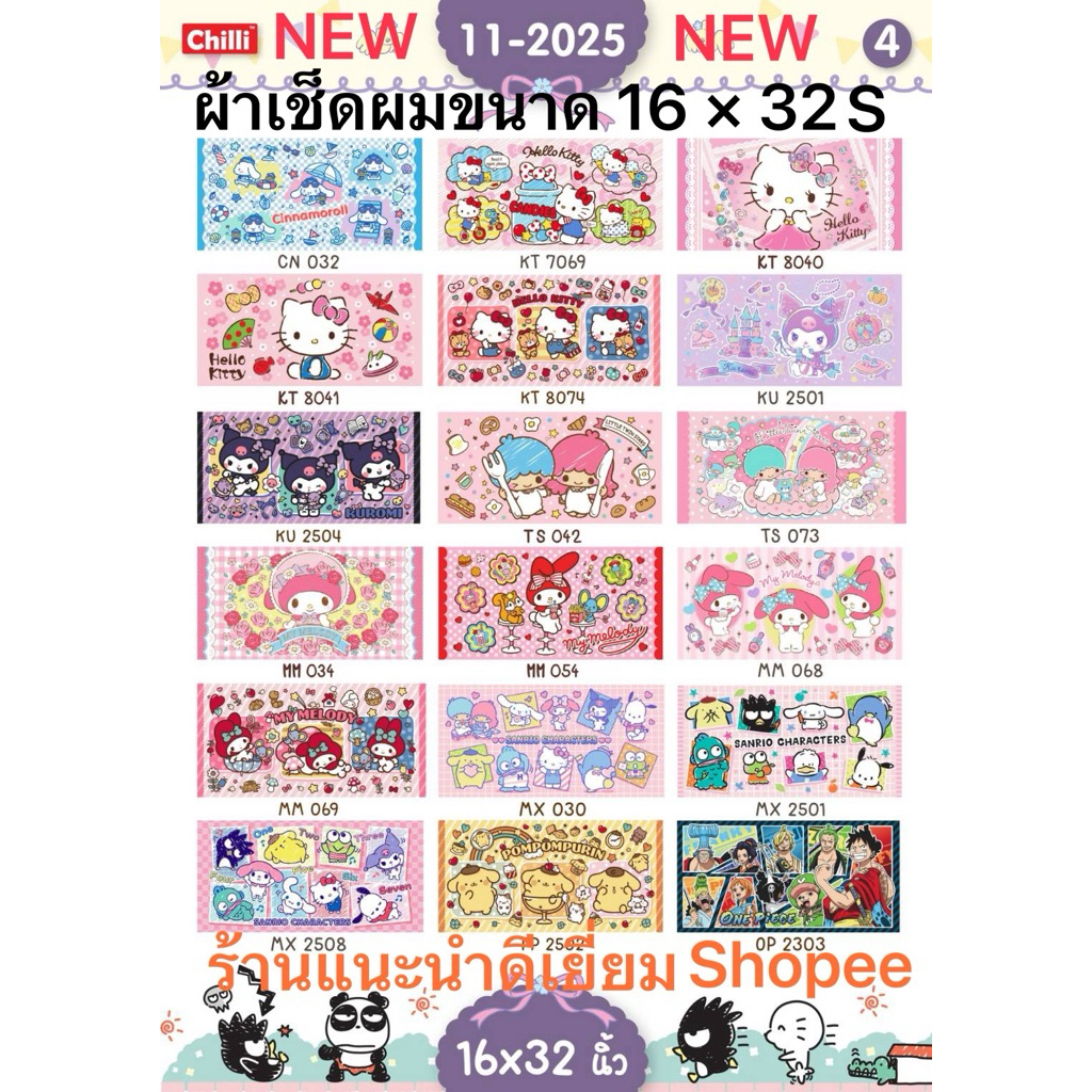 ผ้าขนหนูลายลิขสิทธิ์แท้ Sanrio/Disney ขนาด 16x32 นิ้ว 100% Cotton