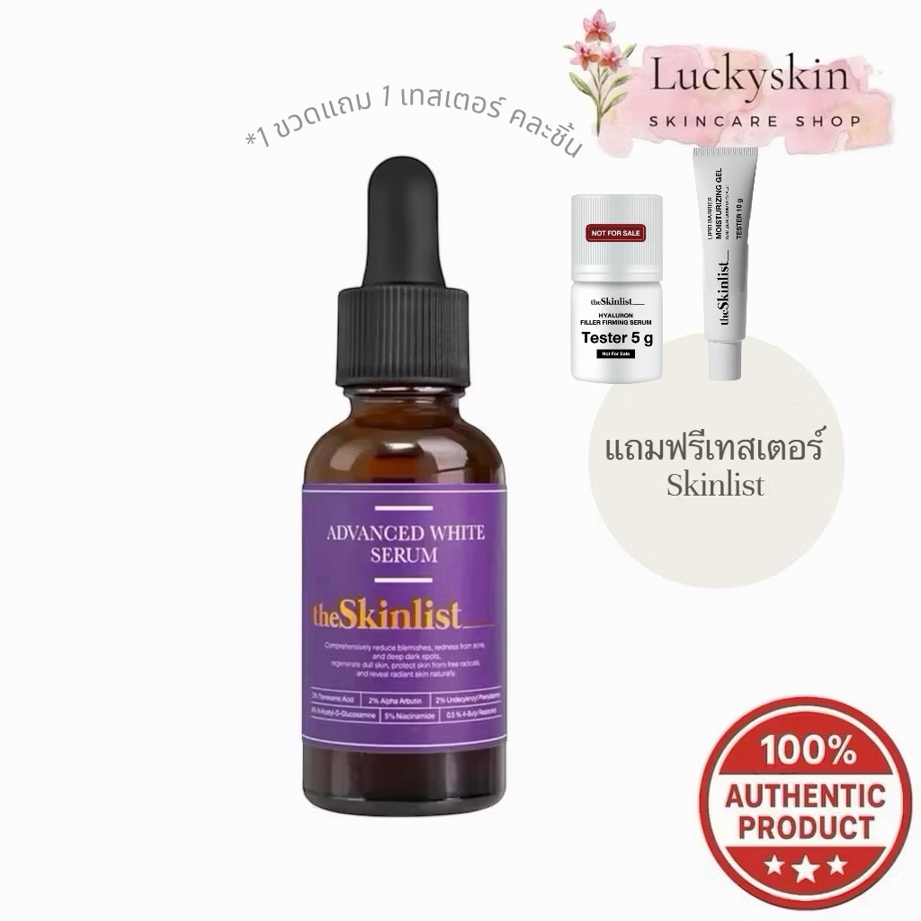[ฟรีเทสเตอร์]The Skinlist Advanced White Serum + Antioxidants 30 g เซรั่มไลโปโซมไวท์เทนนิ่ง ผลิต 01/2026