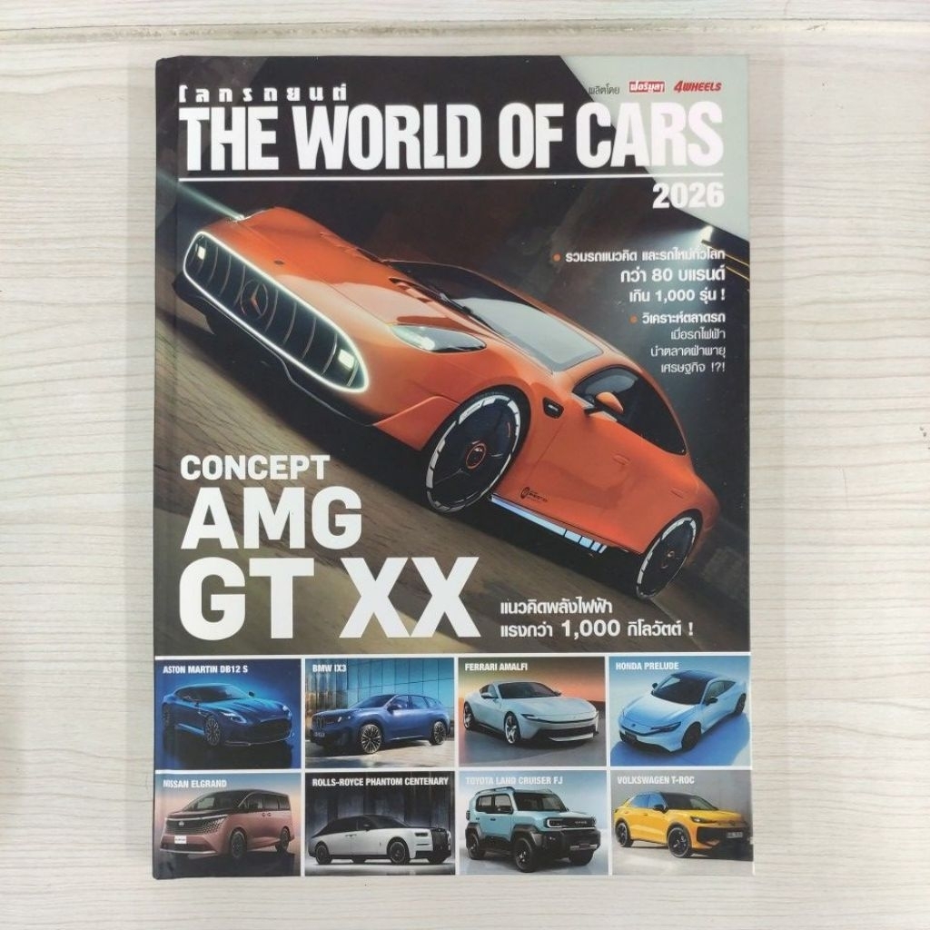 พร้อมส่ง ! นิตยสาร โลกรถยนต์ THE WORLD OF CARS 2026