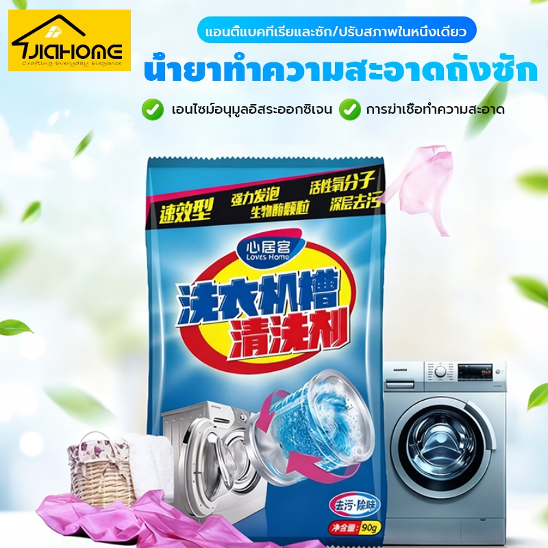 ผงล้างเครื่องซักผ้า แบบซอง ผงทำความสะอาดเครื่องซักผ้า ต้านเชื้อแบคทีเรีย  ผงขจัดตะกรัน ล้างถังซักเครื่องซักผ้า ขจัดกลิ่น
