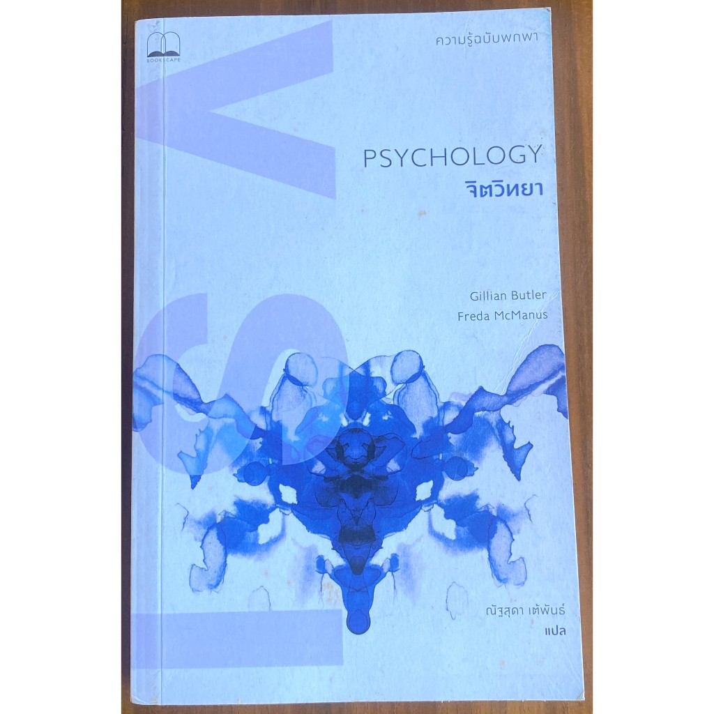 จิตวิทยา PSYCHOLOGY / Gillian Butler