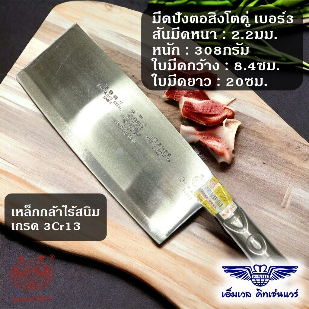 M Well Kitchenware มีดปังตอ สเตนเลส ตราสิงโตคู่ เบอร์3 รับประกันของแท้100%