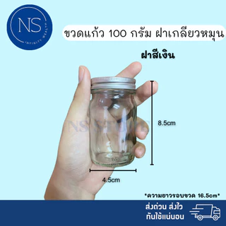 ขวดแก้ว 100 กรัม [แพ็ค 20, 50, 100 ขวด] ทรงกลม สามารถเป็น ขวดยาหม่อง ขวดยาดม