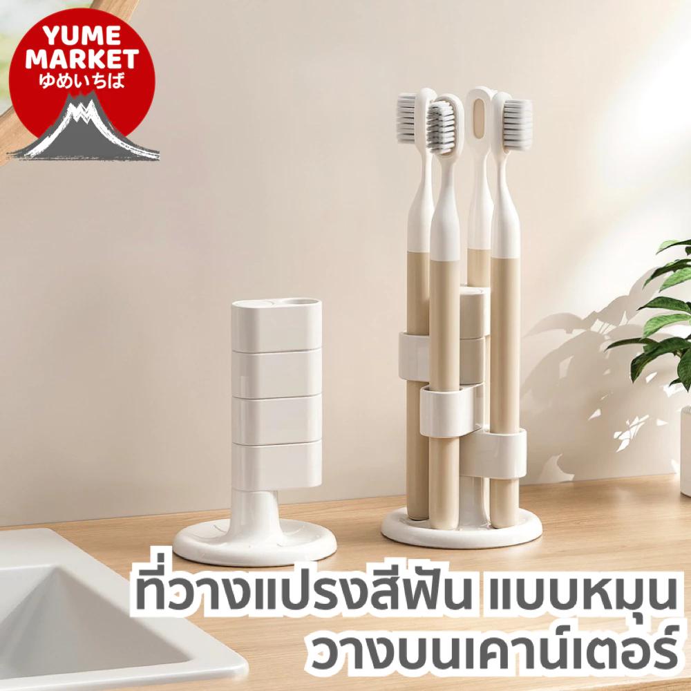 【Yume Market】🇹🇭 พร้อมส่งจากไทย 🇹🇭!!! ที่วางแปรงสีฟัน หมุนได้ จัดระเบียบบนเคาน์เตอร์