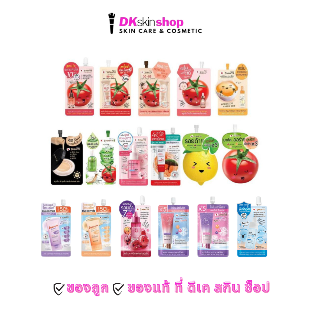 สมูทโตะ ครีมซอง [ยกกล่อง] คุชชั่น/โทเมโท/กลูต้า/อโล สเนล/เลม่อน-ซี แอคเน่/เอ้กคอลลาเจน/ดราก้อนบลัด (มีให้เลือก 17 สูตร)