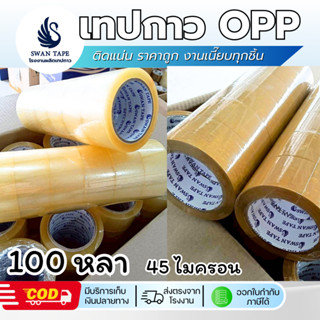 เทปใส เทปกาว OPP SWAN TAPE 45 ไมครอน (ยกลัง) เหนียว ทน คุณภา…