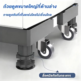 💥แบริ่งน้ำหนัก 1000KG💥ฐานรองตู้เย็น ฐานรองเครื่องซักผ้า ขารองเครื่องซักผ้า แบบมีล้