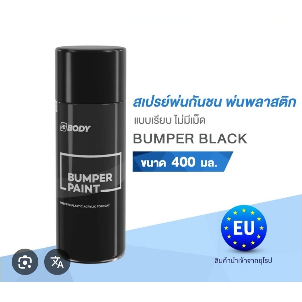สีพ่นพลาสติก สีสเปรย์พ่นกันชน พ่นแผงจิ้งหรีด แบบเรียบ ไม่มีเม็ด HB BODY BUMPER PAINT ขนาด 400 มล.