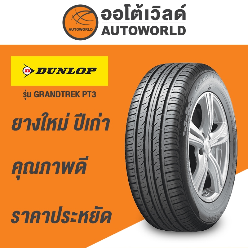 225/65R17 DUNLOP GRANDTREK PT3 ยางใหม่ค้างปี 2023(ราคาต่อเส้น)