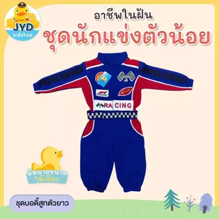 (jyd) ชุดอาชีพเด็ก ชุดนักแข่งรถ ชุดนักแข่ง ชุดนักแข่งรุ่นจิ๋ว ชุดหมี