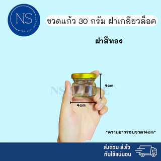 ขวดแยม 30ml [แพ็ค 20, 50, 100 ขวด] ฝาเกลียวล็อค สามารถนำไปใส่แยม ยาดม ยาหม่อง น้ำพริก ได้ ขวดแก้ว