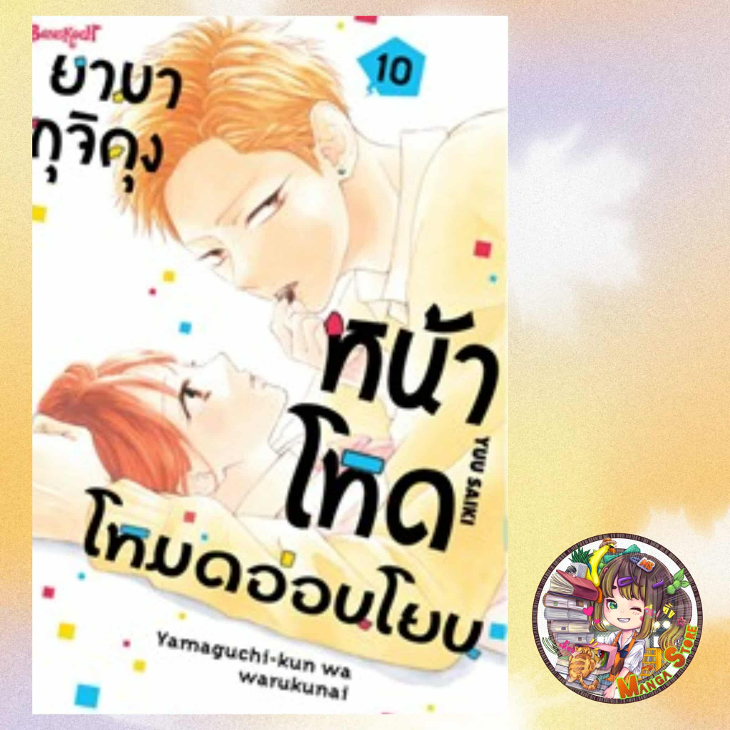 ยามากุจิคุงหน้าโหดโหมดอ่อนโยน เล่ม 1-10 มือ 1 พร้อมส่ง