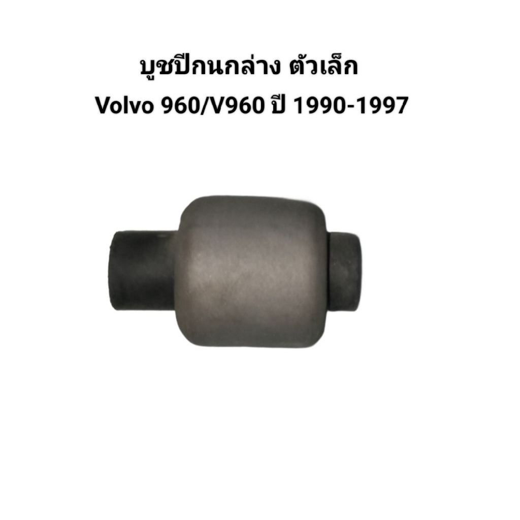 บูชปีกนกล่าง ตัวเล็ก Volvo 960/V960 ปี 1990-1997 ขนาด 40x65x97 มิล รูใน 12มิล