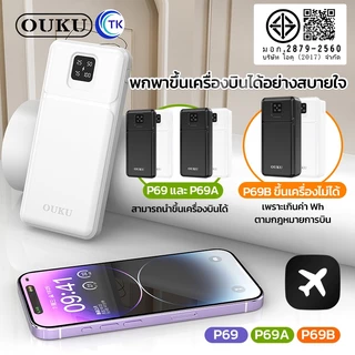 OUKU พาวเวอร์แบงค์ Fast charging 10000mAh/20000mAh/30000mAh นำขึ้นเครื่องบินได้ พกพาสะดวก P69 P69A P69B