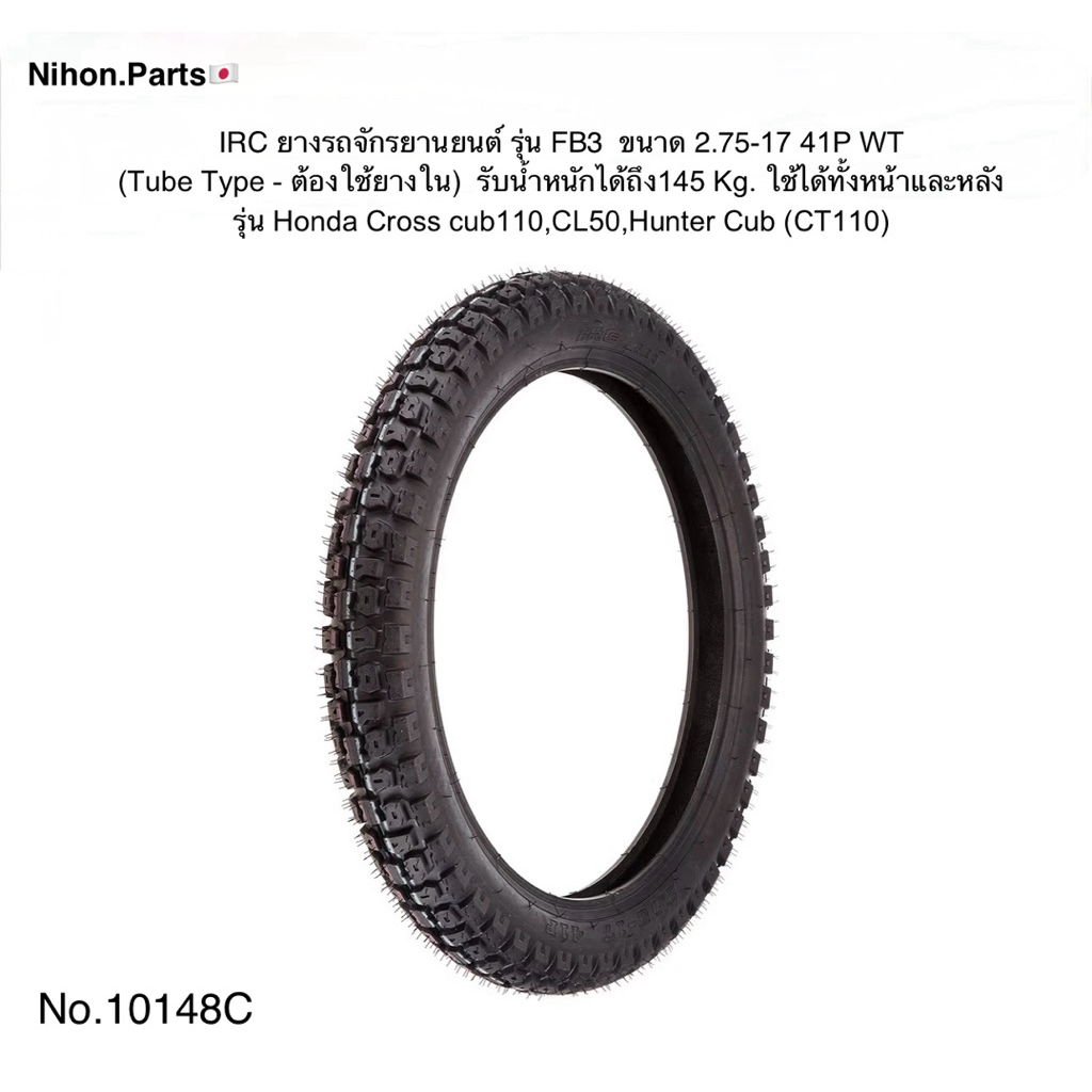 IRC ไออาร์ซี ยางรถจักรยานยนต์ IRC รุ่น FB3 2.75-17 41P WT (Tube Type - ต้องใช้ยางใน)ขนาด 17 นิ้ว สำห