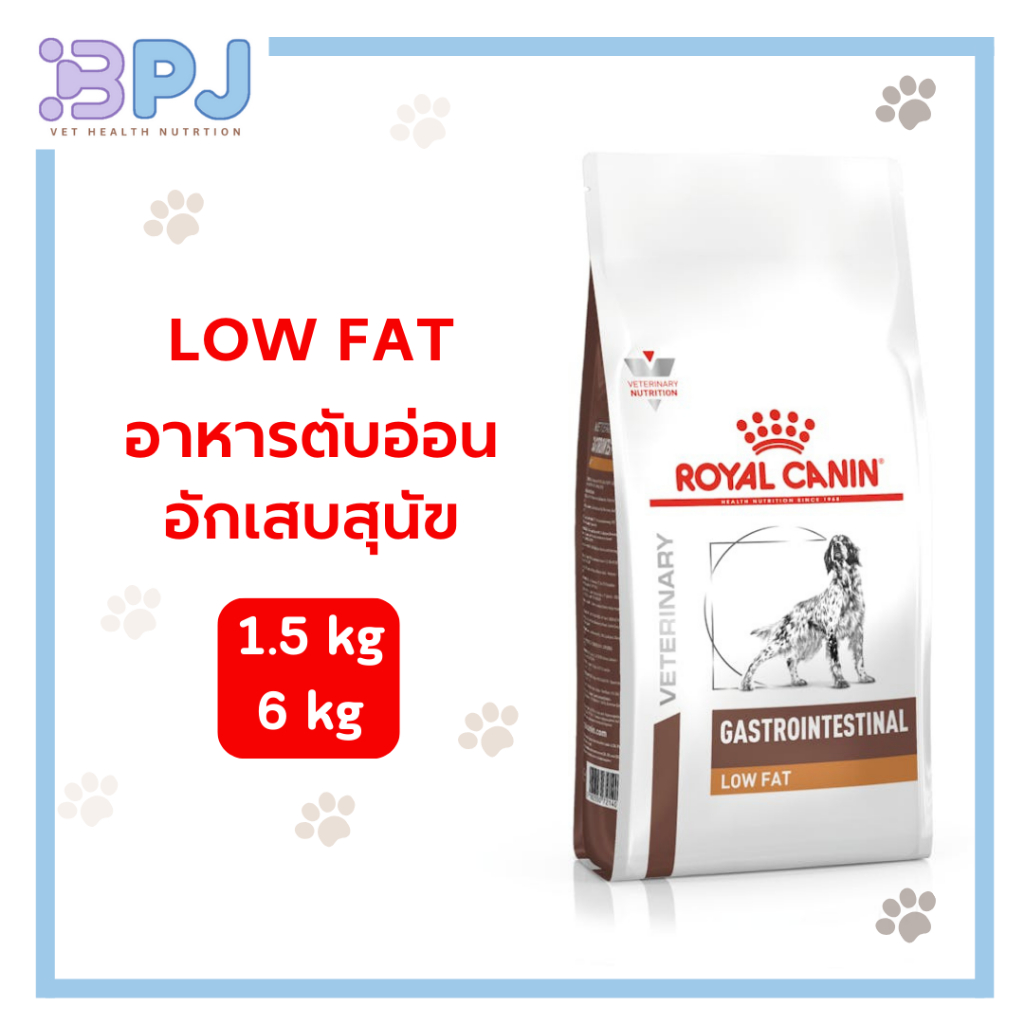 Royal canin GastroIntestinal Low Fat1.5,6kg และแบบเปียก420g (พร้อมส่งจ้า) อาหารรักษาโรคตับอ่อนอักเสบสุนัข แบบเม็ด
