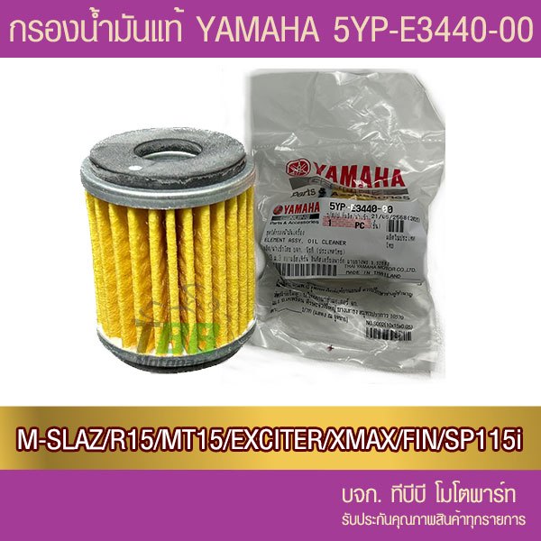 สุดถูก !!  ไส้กรองน้ำมันเครื่อง แท้ YAMAHA  (5YP) XMAX/ MT15/M-SLAZ/ EXCITER/ R15/ R155/ FINN/ WR155