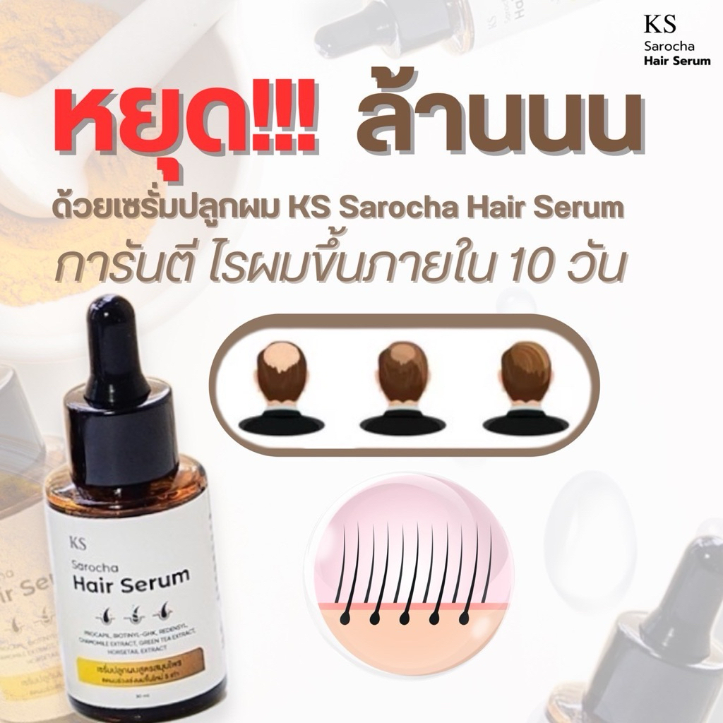 เซรั่มปลูกผมsarocha ของแท้พร้อมส่ง💯