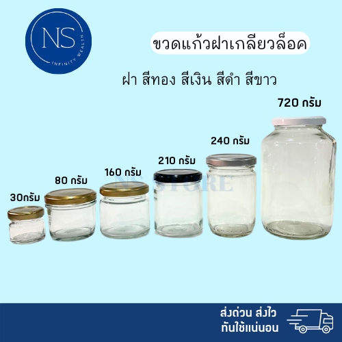 ขวดเเก้ว เกลียวล็อค ขนาด 30, 80,160, 210, 240 และ 720 กรัม ขวดแยม ขวดโหล ขวดใส่น้ำพริก
