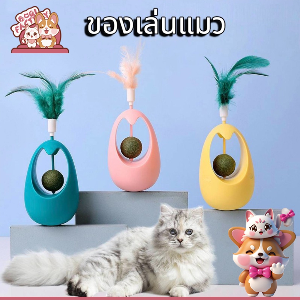 Boqi Factory ของเล่นแมว ลูกบอลล้มลุก ตุ๊กตาล้มลุก มาพร้อมขนนก  ของเล่นสัตว์เลี้ยง QQ35
