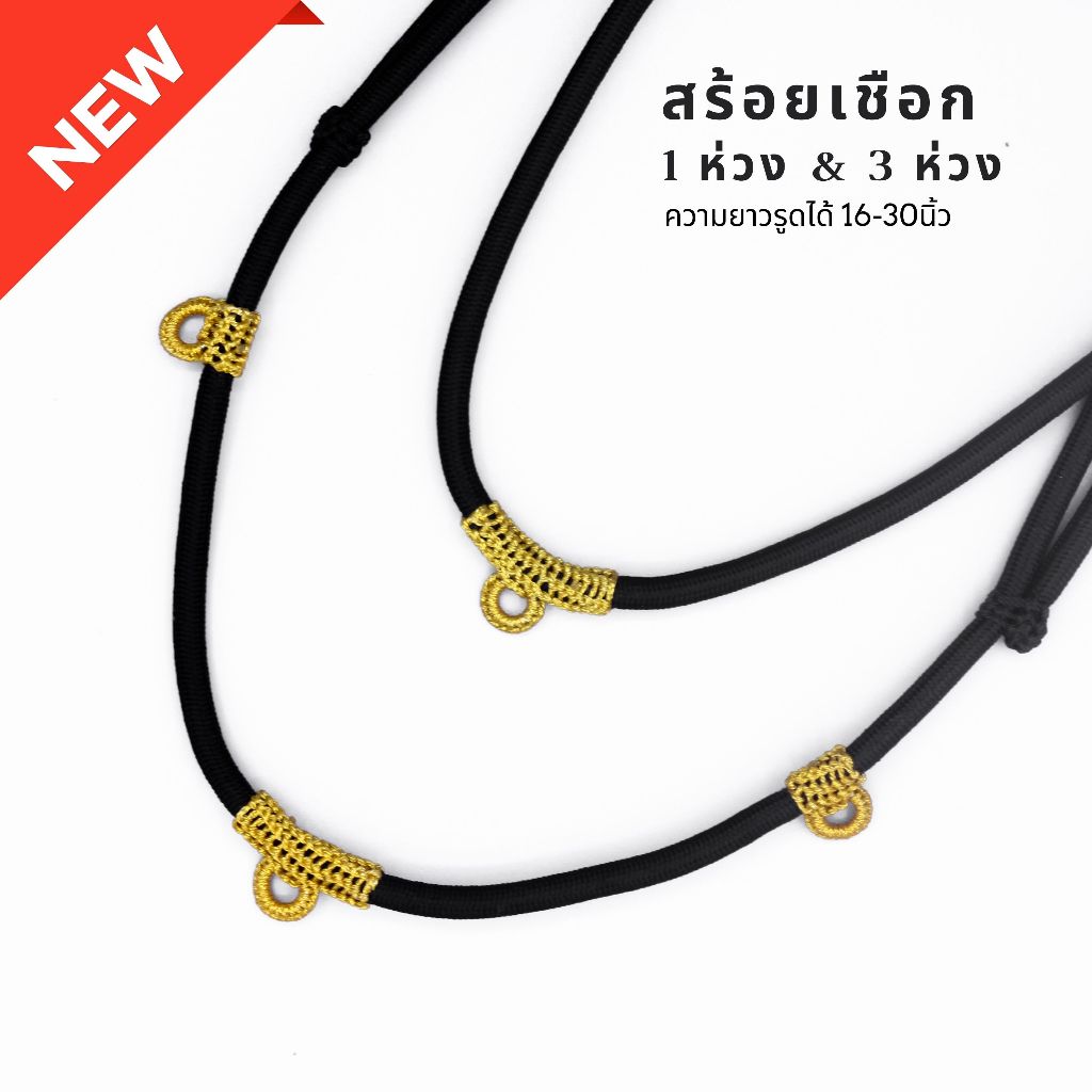 สร้อยเชือกรูดถักไหมทอง 1 องค์, 3 องค์