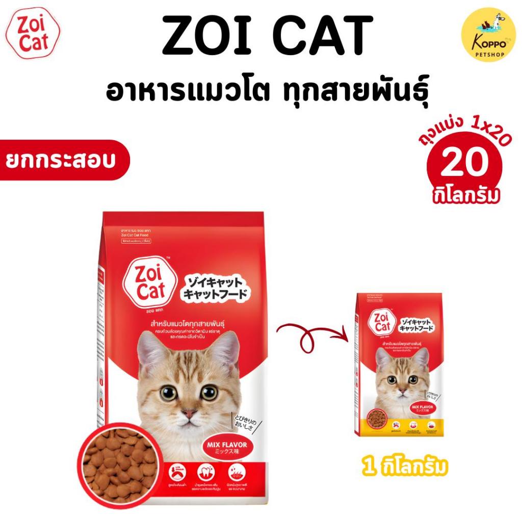 Zoi Cat อาหารแมว 20 kg แบบแยกถุง อาหารแมว 20 กิโลกรัม