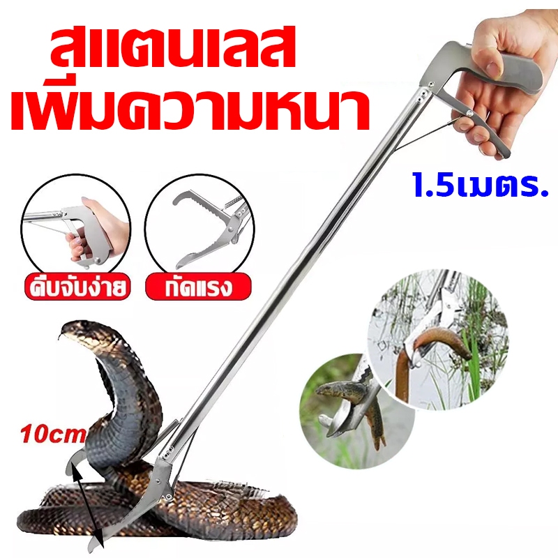 ทนทานนานถึง50ปี ไม้จับงู 1.5 เมตร คีมจับงู จับงู พร้อมตัวล็อคนิรภัย จับจิ้งจก วัสดุสแตนเลส จับจิ้งจก ปลา ตุ๊กแก จับแมลง