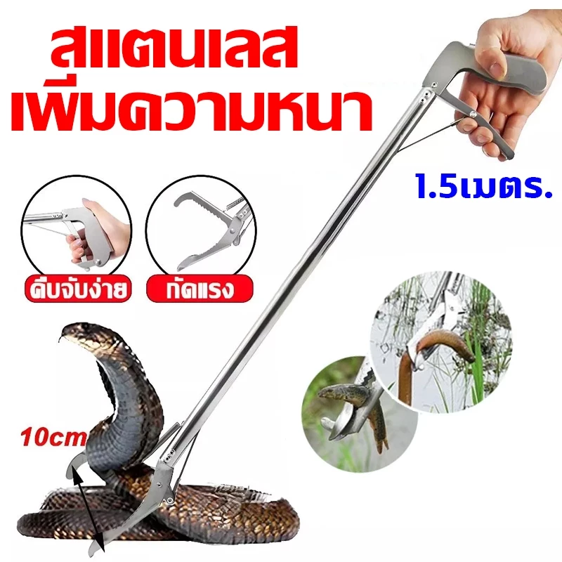 ทนทานนานถึง50ปี ไม้จับงู 1.5 เมตร พร้อมตัวล็อคนิรภัย วัสดุสแตนเลส ทนทาน ใช้จับงู จิ้งจก ตุ๊กแกได้
